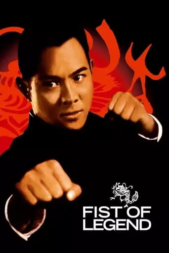Fist of Legend (1994) Watch Online