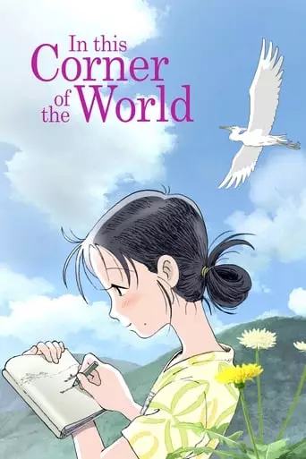 In This Corner of the World (2016) Watch Online