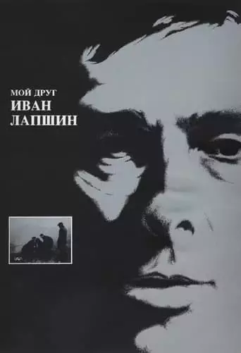 My Friend Ivan Lapshin (1984) Watch Online