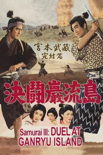 Samurai III: Duel at Ganryu Island (1956) Watch Online