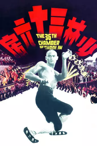The 36th Chamber of Shaolin (1978) Watch Online