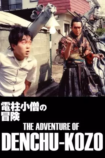 The Adventure of Denchu-Kozo (1987) Watch Online