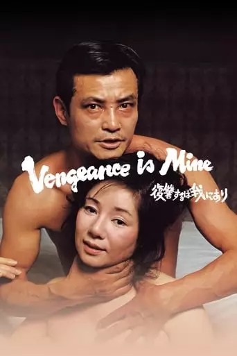 Vengeance Is Mine (1979) Watch Online